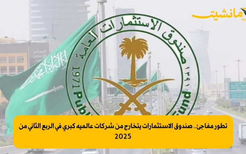 تطور مفاجئ.. صندوق الاستثمارات يتخارج من شركات عالمية كبرى في الربع الثاني من 2025
